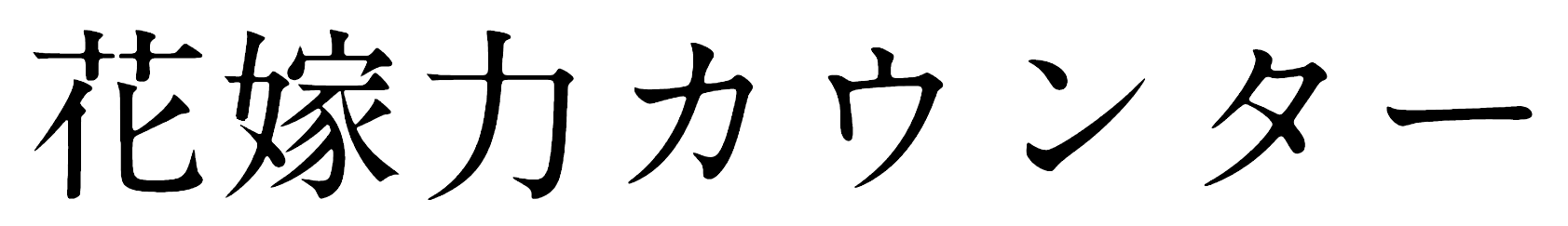花嫁力カウンター